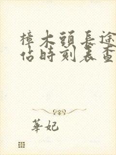 樟木头长途汽车站时刻表查询