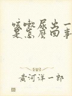 咳嗽尿出一点尿是怎么回事