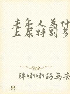 老年人为什么晚上尿特别多