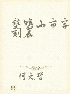 双鸭山市客车时刻表