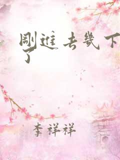 刚进去几下就射了