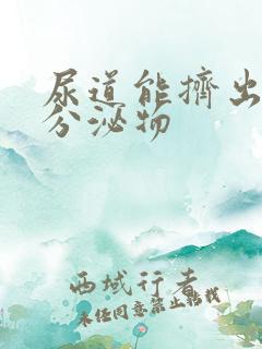 尿道能挤出白色分泌物