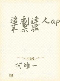 追剧达人app苹果版