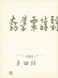 大庆西站到肇州的客车时刻表查询