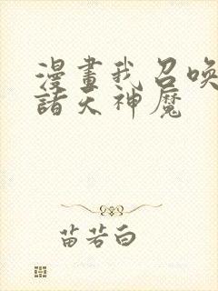 漫画我召唤出了诸天神魔