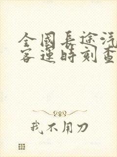 全国长途汽车站客运时刻查询