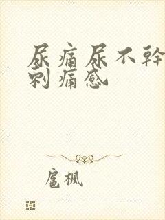 尿痛尿不干净有刺痛感