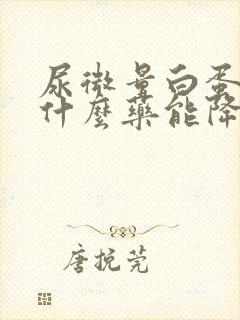 尿微量白蛋白吃什么药能降下来