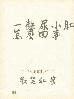 一憋尿小肚子疼怎么回事