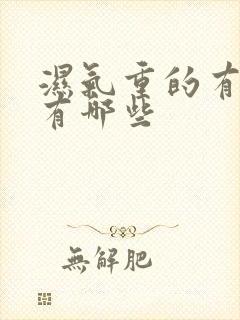 湿气重的有症状有哪些