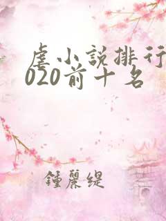 虐小说排行榜2020前十名