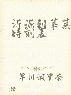 沂源到莱芜汽车时刻表