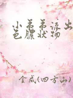 小弟弟流出黄绿色脓状物