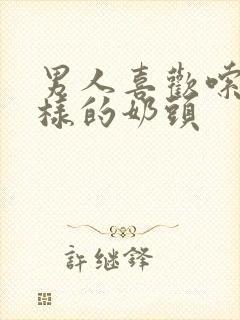 男人喜欢嗦什么样的奶头