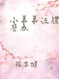 小弟弟流脓水怎么办