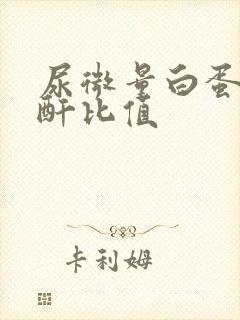 尿微量白蛋白肌酐比值