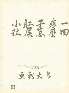 小肚子疼一直想拉屎怎么回事