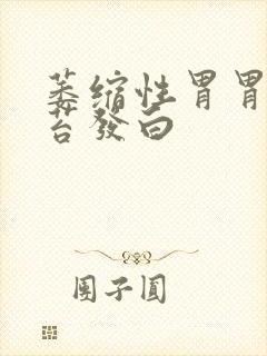 萎缩性胃胃炎舌苔发白