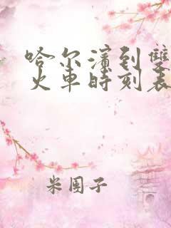 哈尔滨到双城的火车时刻表