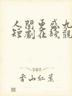 人间更盛九重天短剧在线观看