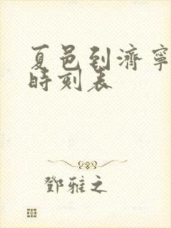 夏邑到济宁大巴时刻表