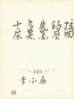 十多岁的孩子尿床是怎么回事