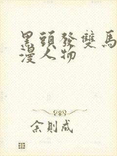 黑头发双马尾动漫人物