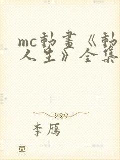 mc动画《动画人生》全集高清在线观看