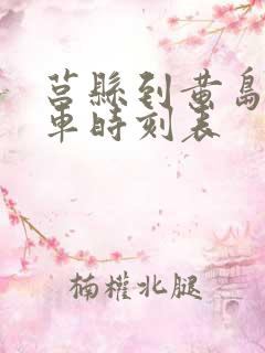 莒县到黄岛的客车时刻表