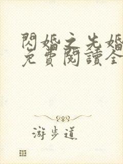 闪婚之先婚后爱免费阅读全文