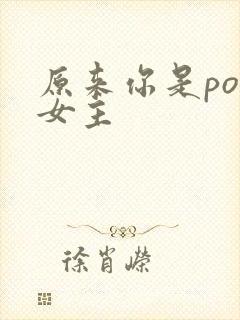 原来你是po文女主