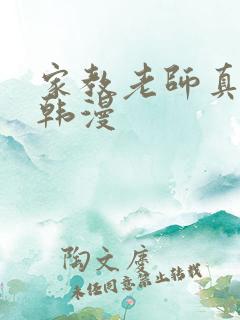 家教老师真人版韩漫