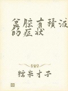 盆腔有积液常见的症状