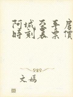 阿城至平房客车时刻表票价