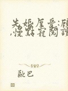 先婚厚爱:顾少,慢点宠阅读全