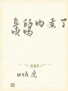 臭的肉煮了还能吃吗