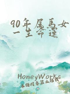90年属马女的一生命运