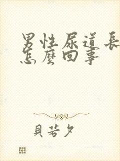 男性尿道长肉刺怎么回事