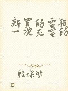 新买的电瓶车第一次充电的正确方法