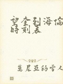 望奎到海伦客车时刻表