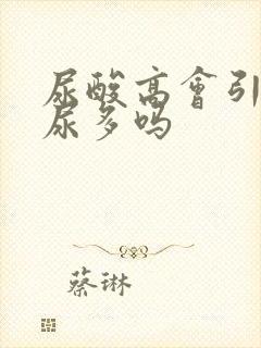 尿酸高会引起夜尿多吗