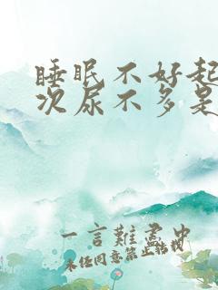 睡眠不好起夜多次尿不多是什么原因