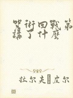 咒术回战第二季讲了什么