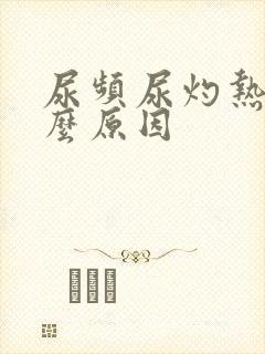 尿频尿灼热是什么原因