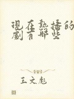 现在热播的古装剧有哪些