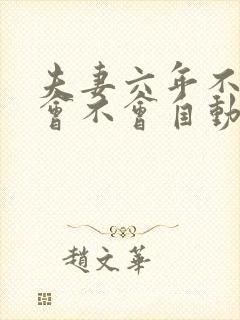 夫妻六年不同居会不会自动离婚