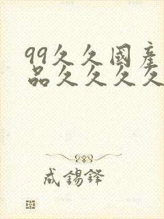 99久久国产精品久久久久久