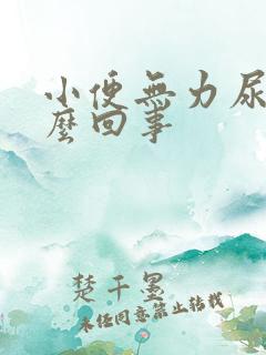 小便无力尿少怎么回事