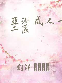 亚洲 成人一区二区