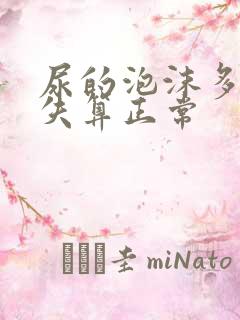 尿的泡沫多久消失算正常